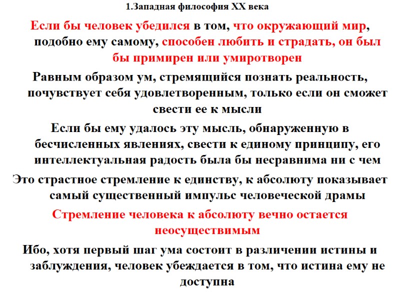 1.Западная философия XX века    Если бы человек убедился в том, что